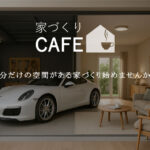 【家づくりCAFE】－自分だけの空間がある家づくり始めませんか？－