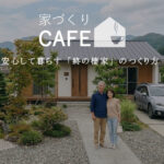 【家づくりCAFE】-安心して暮らす「終の住家」のつくり方-