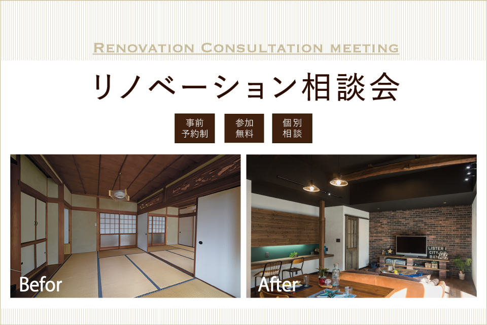 リノベーション相談会 | 注文住宅・新築・リノベーションなら喜々津ホーム 大村市・長崎市・諫早市のこだわり工務店