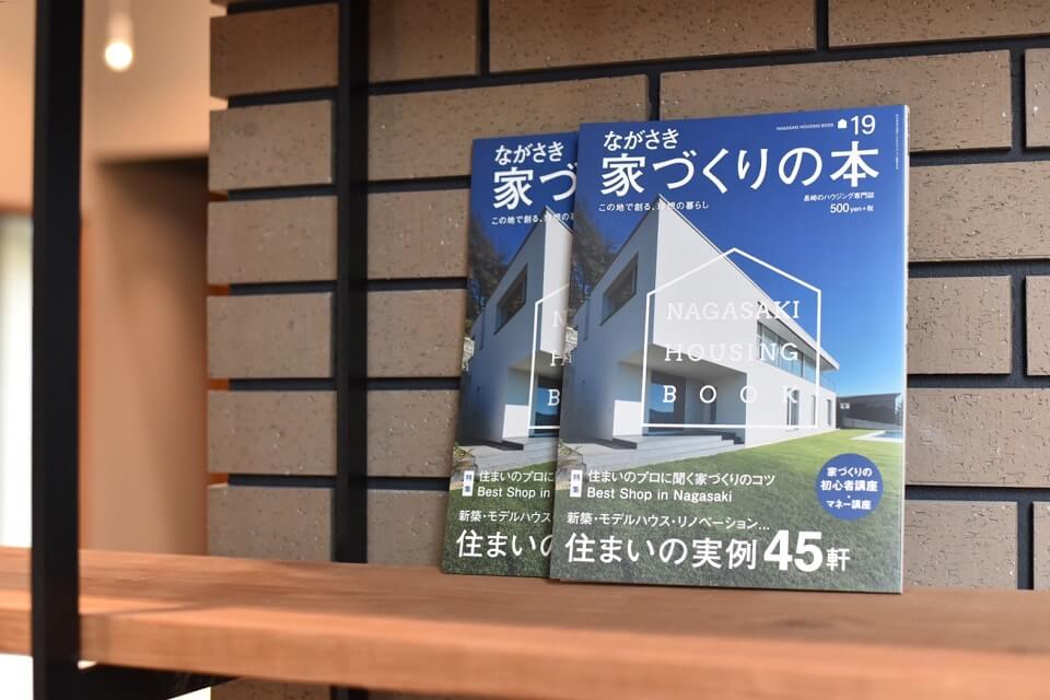 ながさき家づくりの本 Vol 19 注文住宅 新築 リノベーションなら喜々津ホーム 大村市 長崎市 諫早市のこだわり工務店