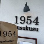 佐賀の素敵なパン屋さん「1954 kusukusu 兵庫店」