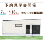 【開催済みです】諫早市永昌町で開催する注文住宅の予約見学会