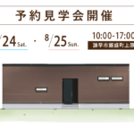 諌早市飯盛町上原で開催する注文住宅の予約見学会