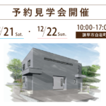 諌早市白岩町で開催する注文住宅の予約見学会