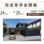 諌早市多良見町シーサイドで開催する注文住宅の完成見学会