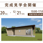 西彼杵郡長与町高田郷で開催する注文住宅の完成見学会