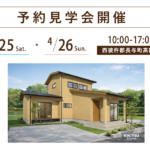 西彼杵郡長与町高田郷で開催する注文住宅の予約見学会
