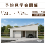 大村市武部町で開催する注文住宅の予約見学会