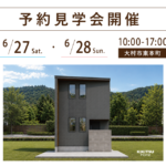 大村市東本町で開催する注文住宅の予約見学会