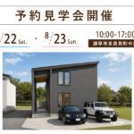 諌早市多良見町で開催する注文住宅の予約見学会
