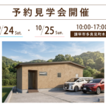 諌早市多良見町で開催する注文住宅の予約見学会