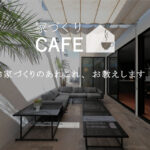 【家づくりCAFE】－お家づくりのあれこれ、お教えします！－