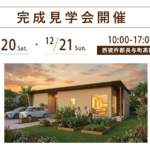 西彼杵郡長与町高田郷で開催する注文住宅の完成見学会