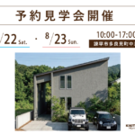 諌早市多良見町で開催する注文住宅の予約見学会