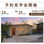 諌早市多良見町で開催する注文住宅の予約見学会