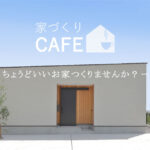 【開催済みです】【家づくりCAFE】ーちょうどいいお家つくりませんか？ー