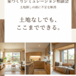 土地探しの前に不安を解消。仮想の土地で建てる『家づくりシミュレーション』相談会