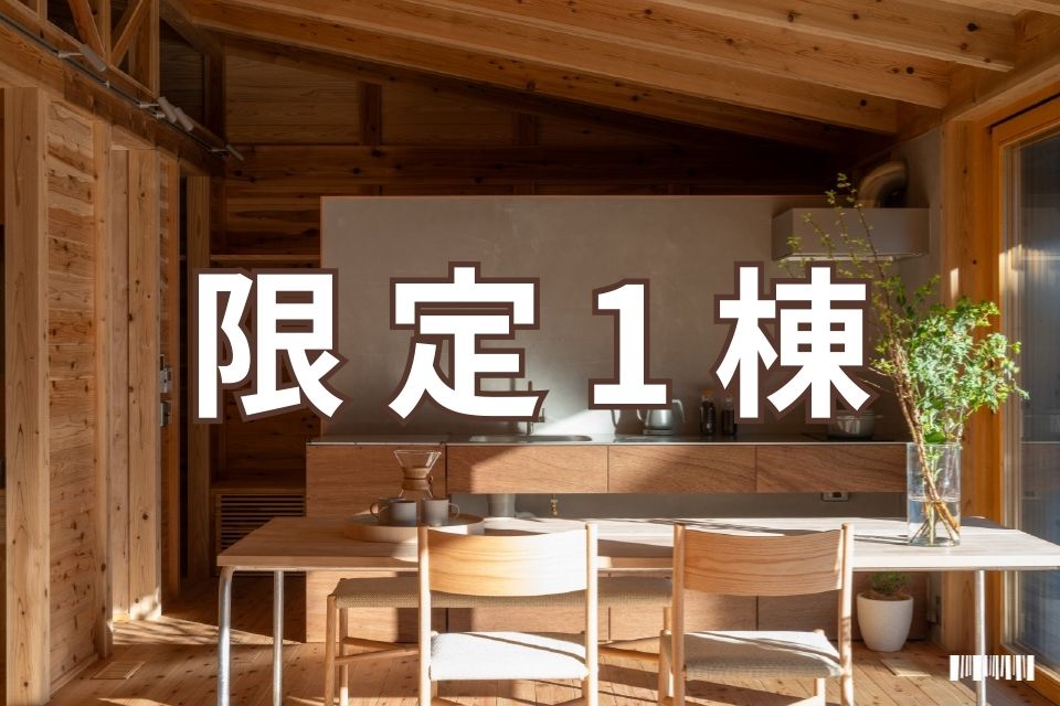 モデルハウスモニター募集