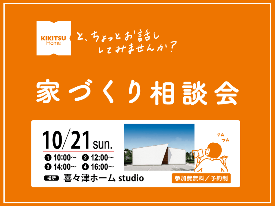 kikitsuhome_iedukuri_soudankai
